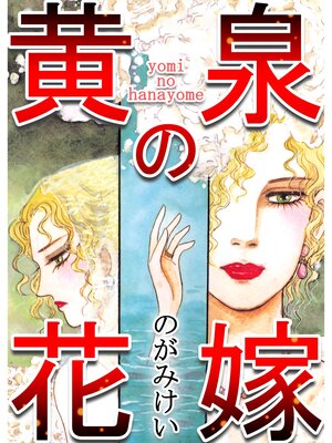 cover image of 黄泉の花嫁